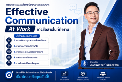 Effective Communication At Work : เก่งสื่อสารในที่ทำงาน